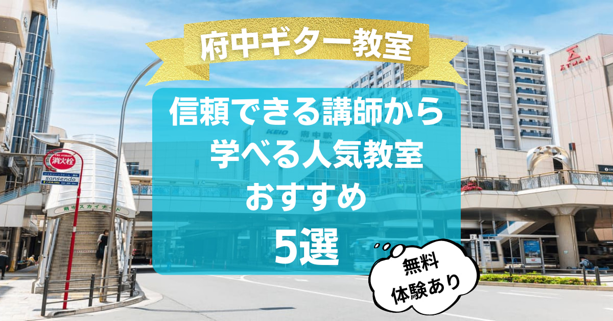 【府中ギター教室】信頼できる講師から学べる人気教室おすすめ5 選！【無料体験レッスンあり】