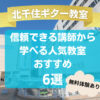 【北千住ギター教室】信頼できる講師から学べる人気教室おすすめ6選！