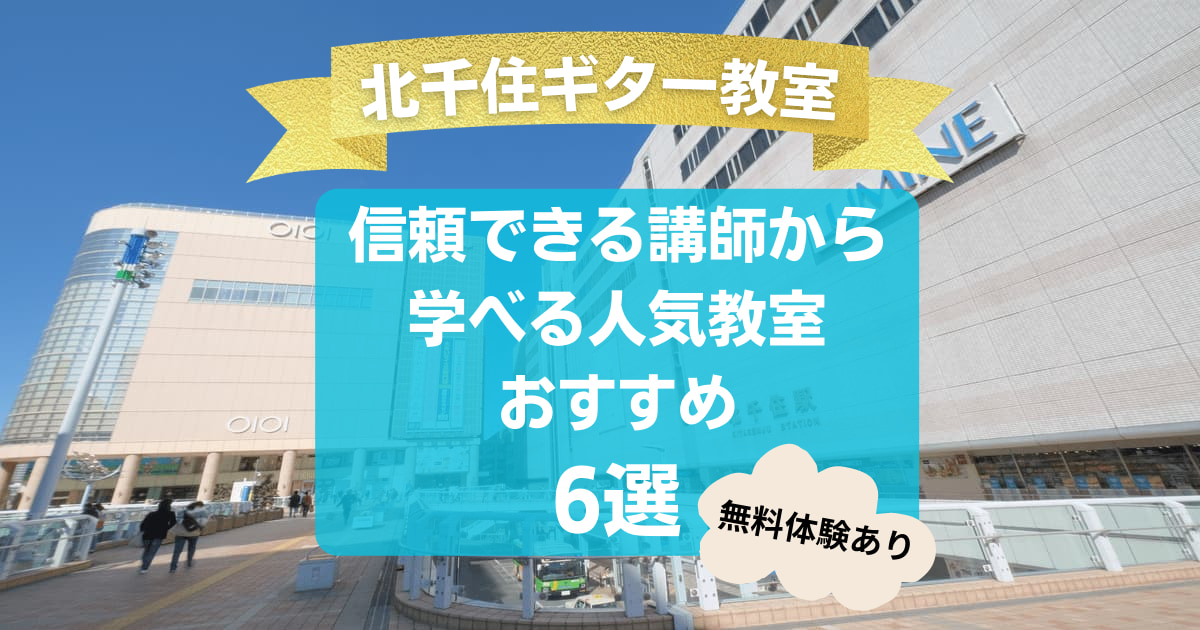 【北千住ギター教室】信頼できる講師から学べる人気教室おすすめ6選！
