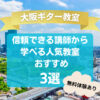 【大阪ギター教室】信頼できる講師から学べる人気教室おすすめ3選！