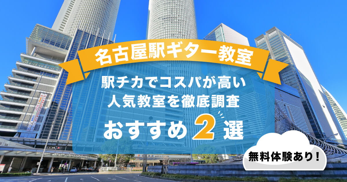 名古屋ギター