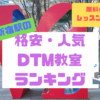 新宿駅の格安・人気DTM教室ランキング