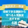 【府中ギター教室】信頼できる講師から学べる人気教室おすすめ5 選！【無料体験レッスンあり】