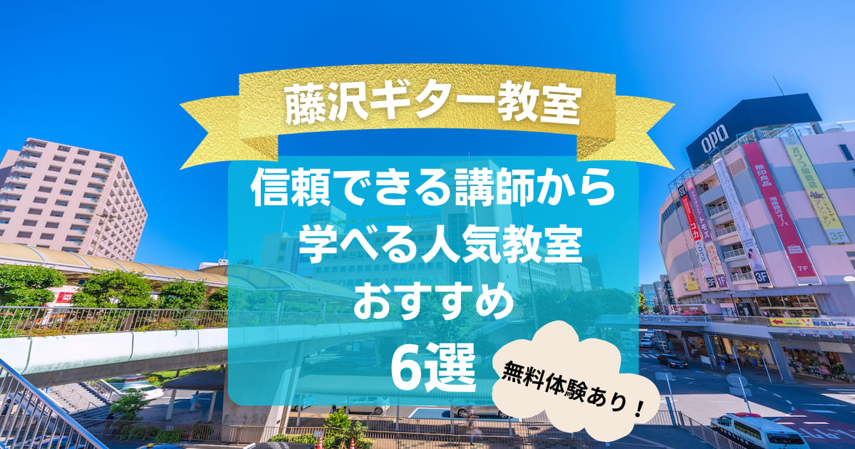 【府中ギター教室】信頼できる講師から学べる人気教室おすすめ5 選！【無料体験レッスンあり】