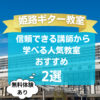 【姫路ギター教室】信頼できる講師から学べる人気教室おすすめ2選！