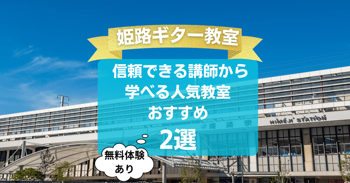 【姫路ギター教室】信頼できる講師から学べる人気教室おすすめ2選！