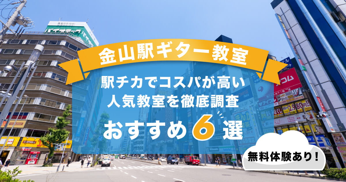 金山ギター