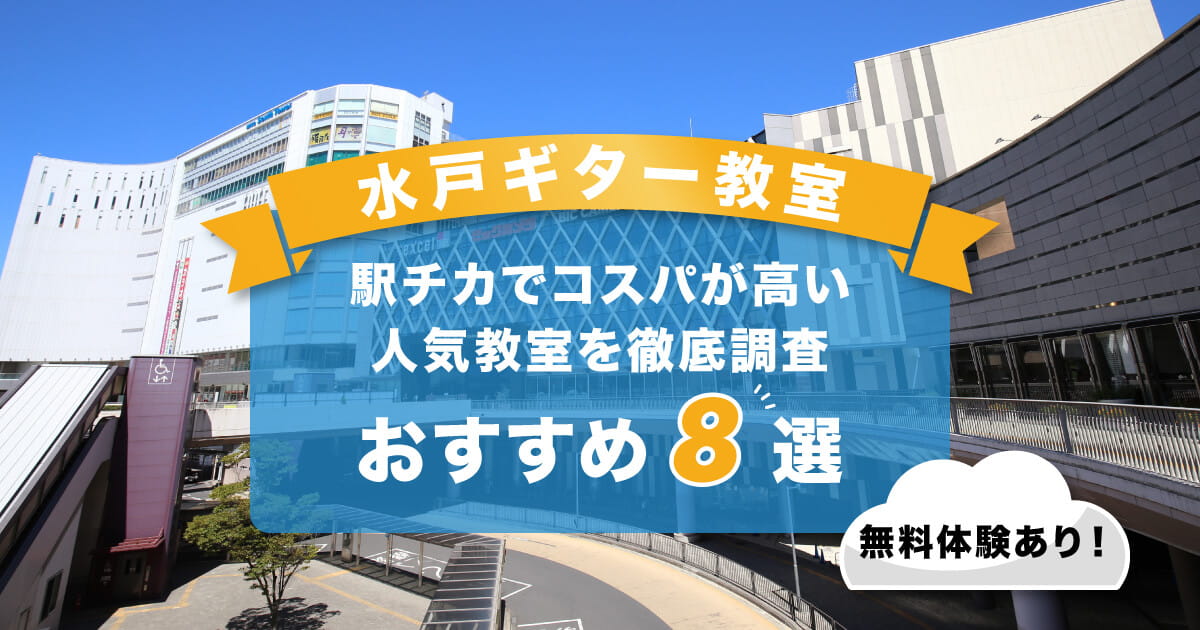 水戸ギター