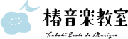 【椿音楽教室】