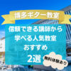 【博多ギター教室】信頼できる講師から学べる人気教室おすすめ2選！【無料体験あり】