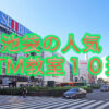 池袋の人気DTM教室