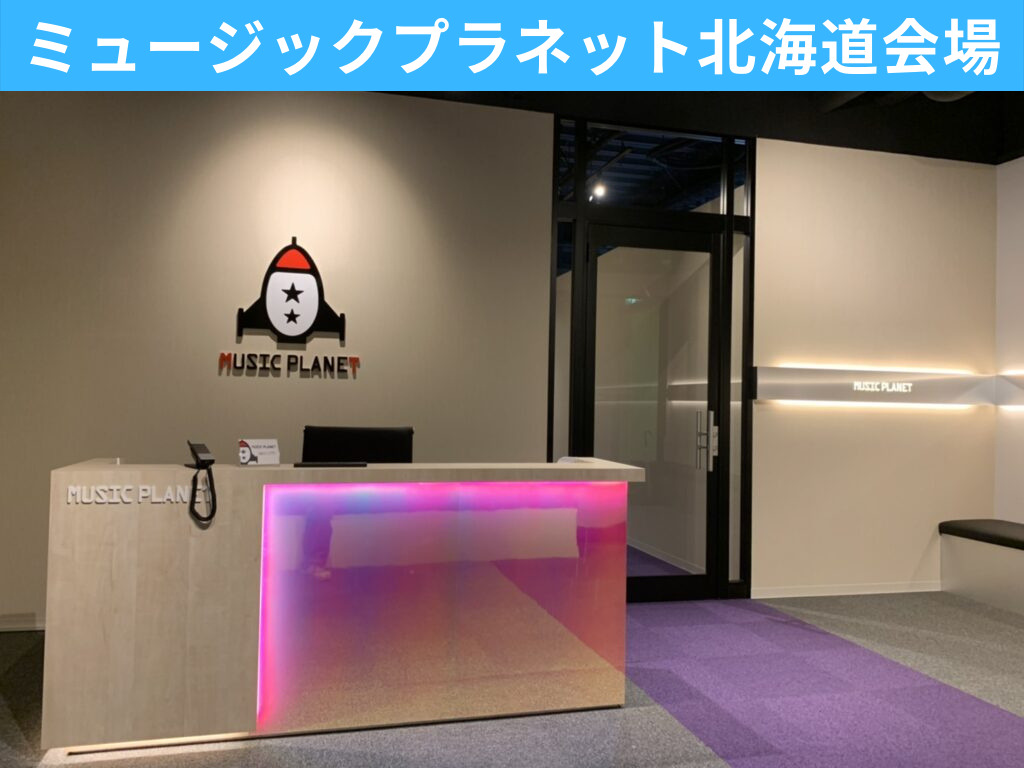 歌手・ボーカルオーディションミュージックプラネット北海道会場