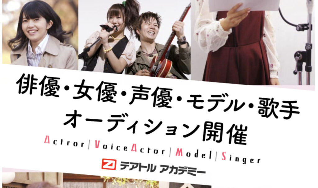 テアトルアカデミー オーディション公式ページ