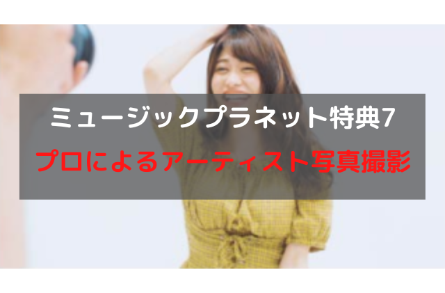 歌手オーディション合格特典７プロによるアーティスト写真撮影