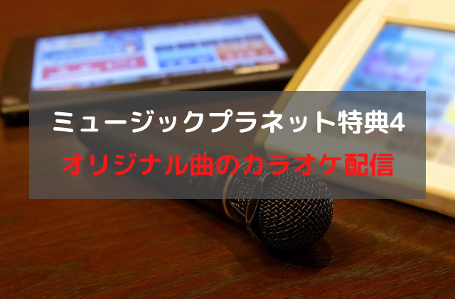 歌手オーディション合格特典４ オリジナル曲のカラオケ配信