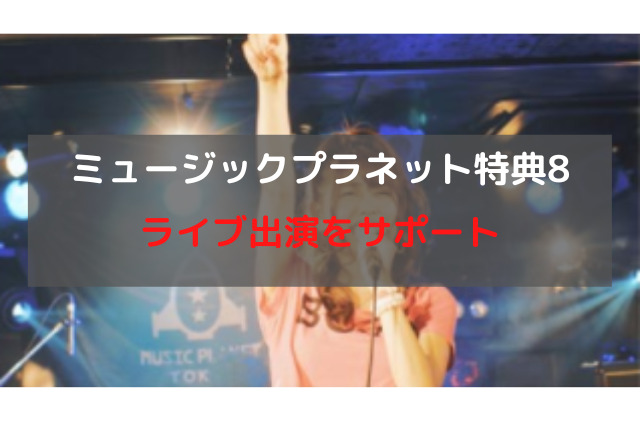 歌手オーディション合格特典８ライブ出演をサポート