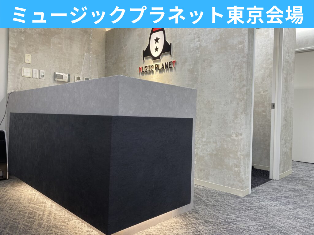 歌手・ボーカルオーディションミュージックプラネット東京会場