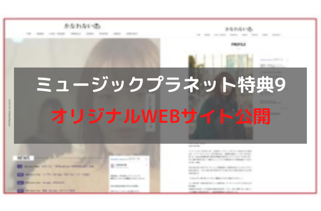 歌手オーディション合格特典9オリジナルWEBサイト公開