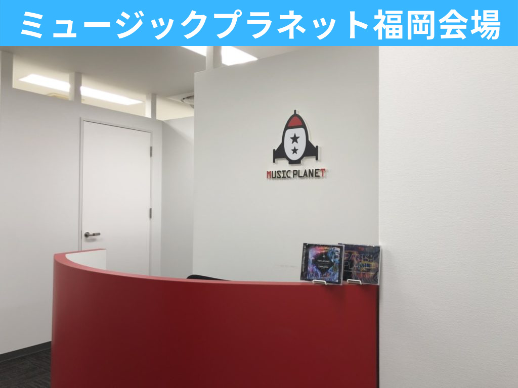 歌手・ボーカルオーディションミュージックプラネット福岡会場