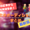 歌手オーディションまとめ【最新版】