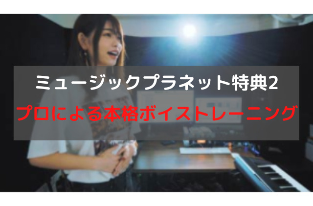 歌手オーディション合格特典2 プロによる本格的なボイストレーニング