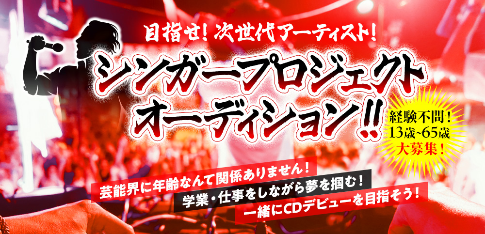 歌手・ボーカルオーディション キャストパワーネクスト