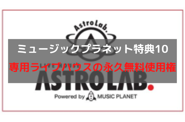 歌手オーディション合格特典10専用ライブハウス永久無料使用