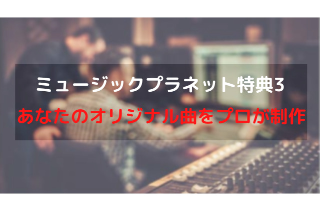 歌手オーディション合格特典３ オリジナル曲をプロが制作