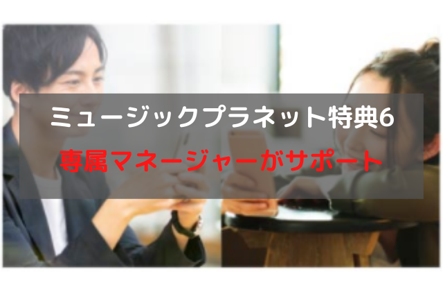 歌手オーディション合格特典６専属マネージャーがサポート
