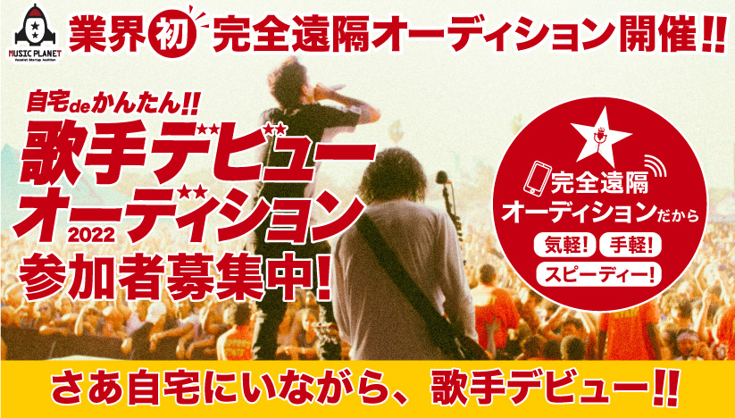 ミュージックプラネットMUSICPLANETのリモートオーディション