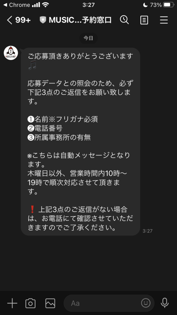 ミュージックプラネットmusicplanetオーディションの応募方法５ LINEを返信する