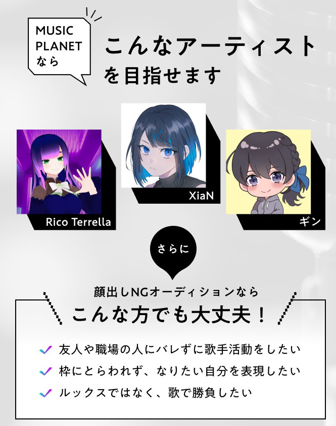 ミュージックプラネット顔出しなしアーティスト