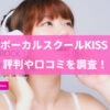 ボーカルスクールKISS(KISS MUSIC)とは？