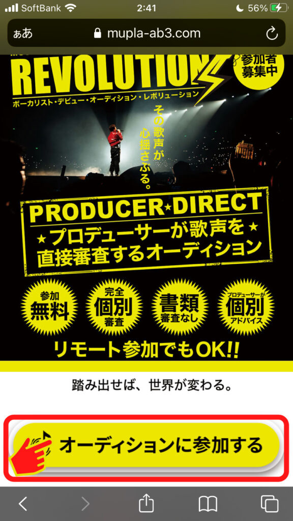 ミュージックプラネットmusicplanetオーディションの応募方法１