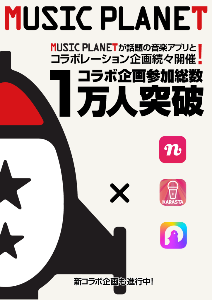 ミュージックプラネットmusicplanetの音楽アプリコラボ企画