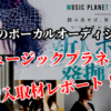 ミュージックプラネットオーディションの取材記事