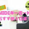MIDIキーボードおすすめ