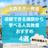 【大森ギター教室】信頼できる講師から学べる人気教室おすすめ4選！