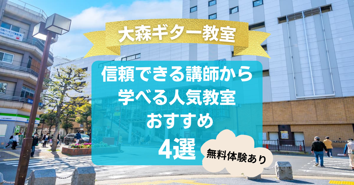 【大森ギター教室】信頼できる講師から学べる人気教室おすすめ4選！