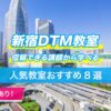 新宿DTM