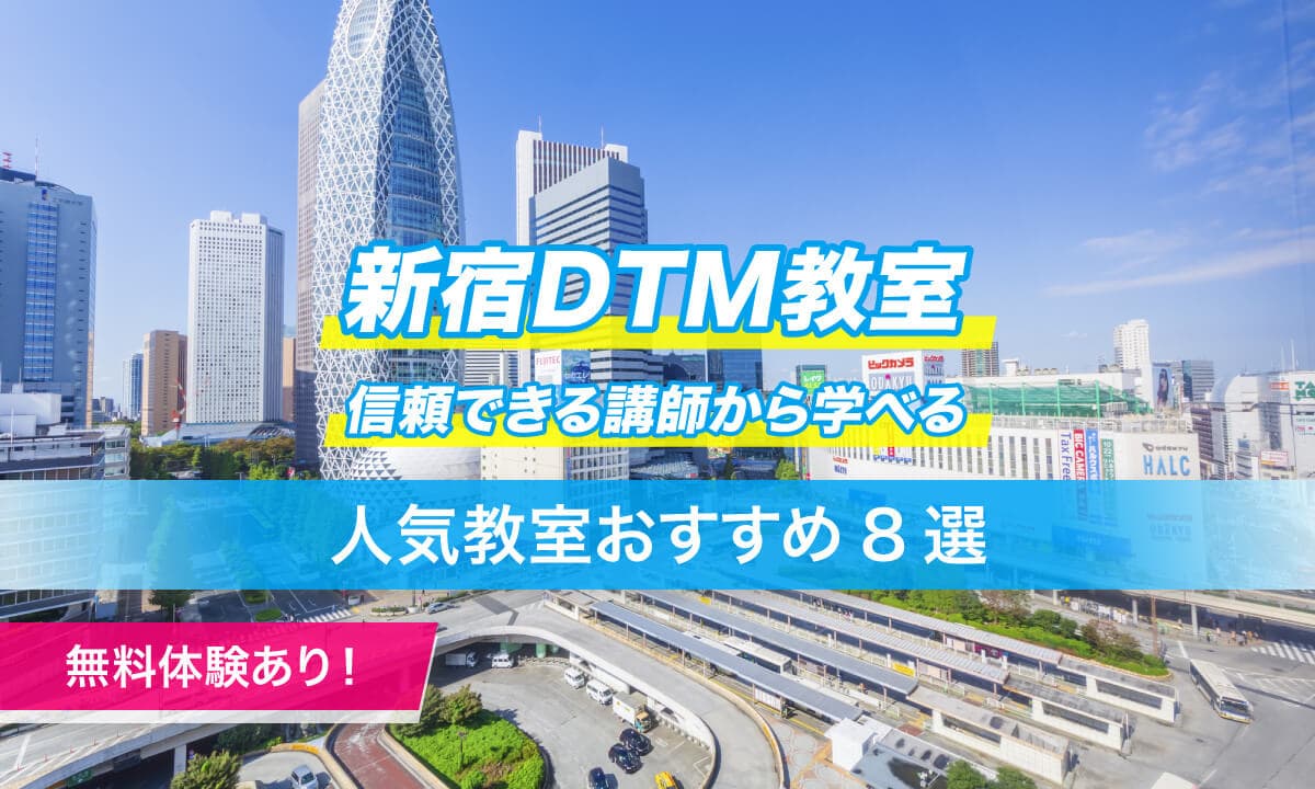 新宿DTM