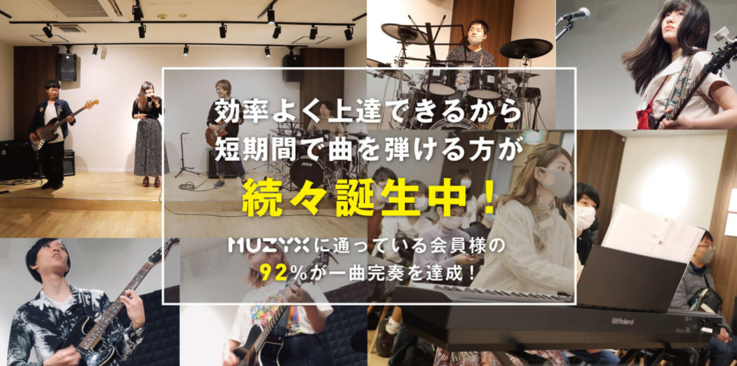 MUZYXは効率良く楽器上達ができる