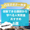 【八王子ギター教室】信頼できる講師から学べるおすすめ6 選！【無料体験あり】