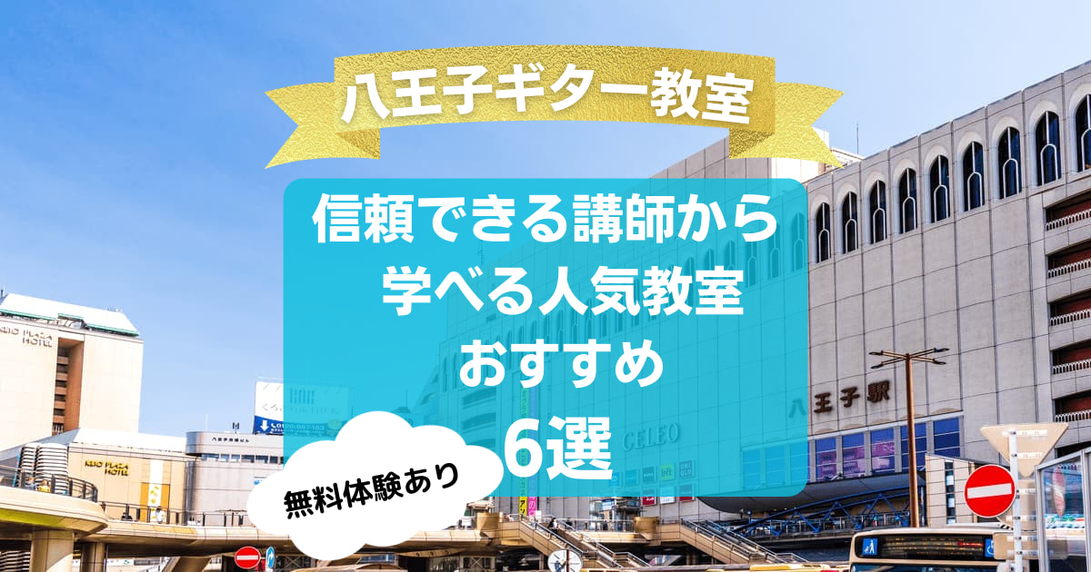 【八王子ギター教室】信頼できる講師から学べるおすすめ6 選！【無料体験あり】