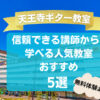 【天王寺ギター教室】信頼できる講師から学べるおすすめ5 選！【無料体験あり】