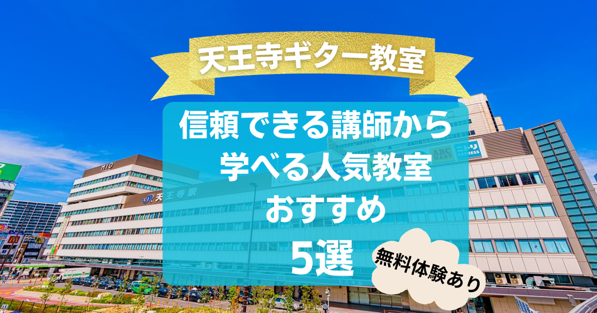 【天王寺ギター教室】信頼できる講師から学べるおすすめ5 選！【無料体験あり】