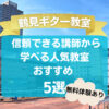 【鶴見ギター教室】信頼できる講師から学べるおすすめ5 選！【無料体験あり】
