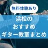 浜松の人気おすすめギター教室ランキング