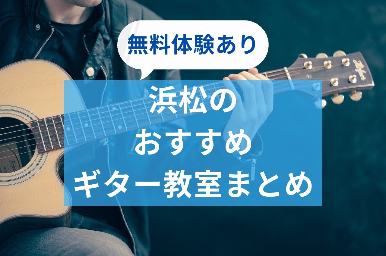浜松の人気おすすめギター教室ランキング