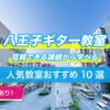 八王子ギター教室